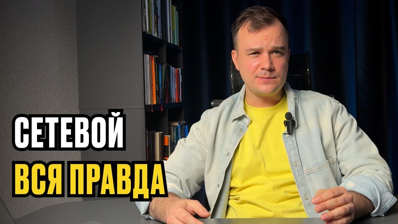 Ни семьи ни друзей / Вся правда про СЕТЕВОЙ МАРКЕТИНГ