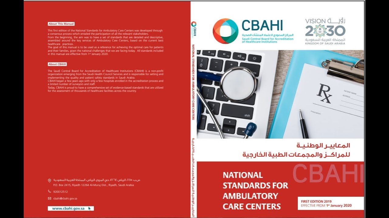 CBAHI ambulatory Standards | معايير سباهي للمراكز والمجمعات الطبية وجراحات اليوم الواحد