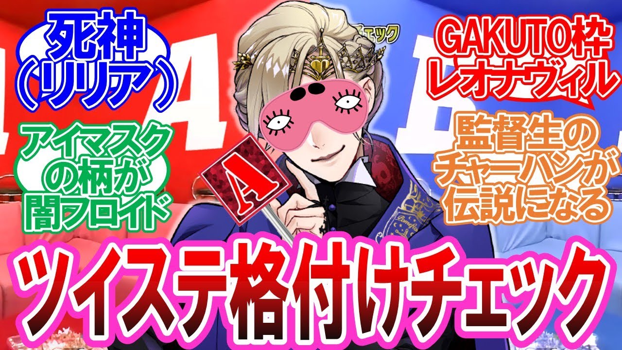 【ツイステ】ツイステ格付けチェックに対する監督生達の反応集
