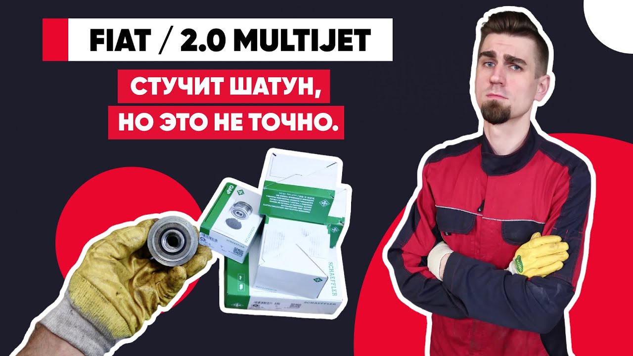 Разгадка стука в 2.0 MultiJet: мой опыт поиска и устранения проблемы с обгонной муфтой генератора.