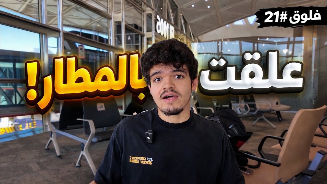 علقت بالمطار!😨/فلوق 21