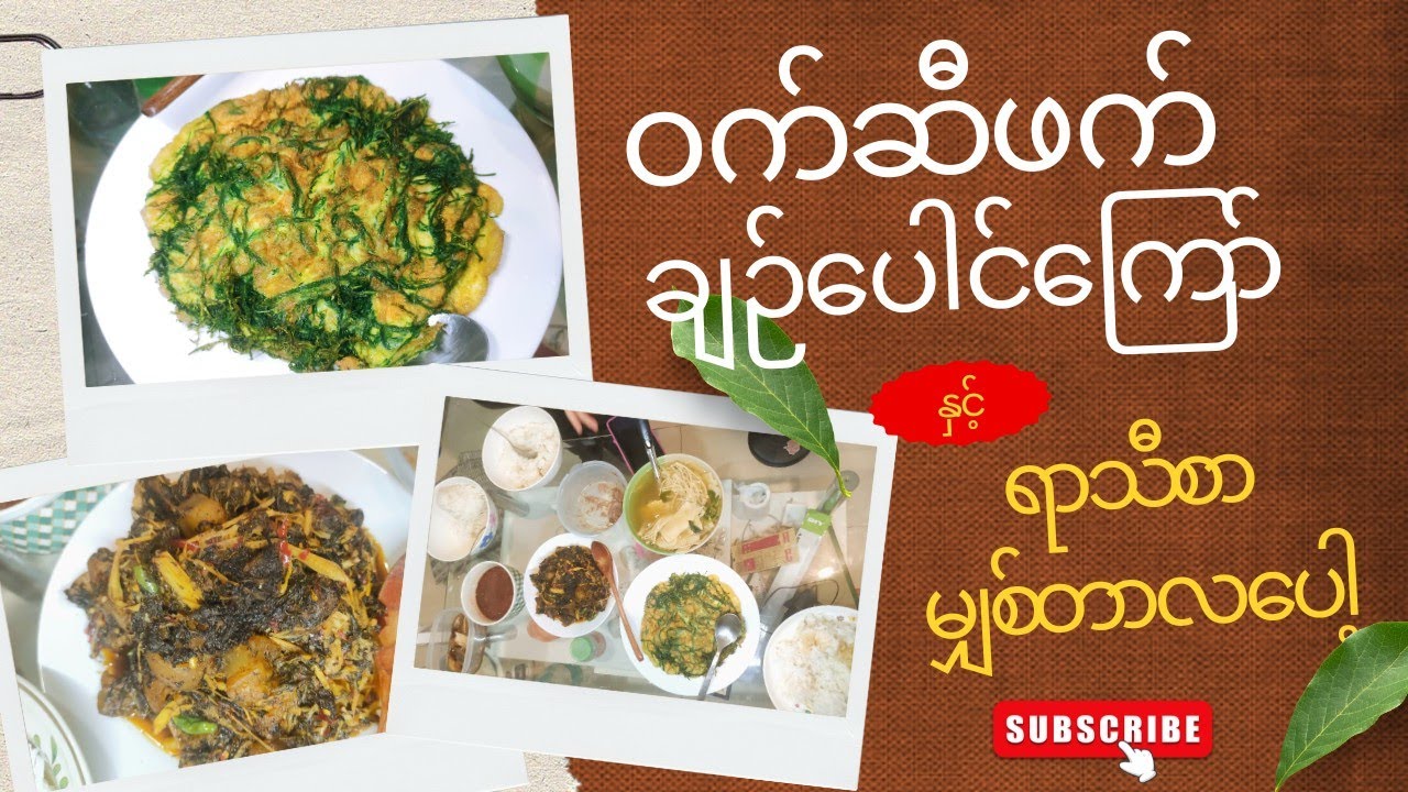 မော်လမြိုင်စတိုင်ချဉ်ပေါင်ကြော် နှင့် မျှစ်ပေါက်ဟင်းချိုချက်စားကြမယ်