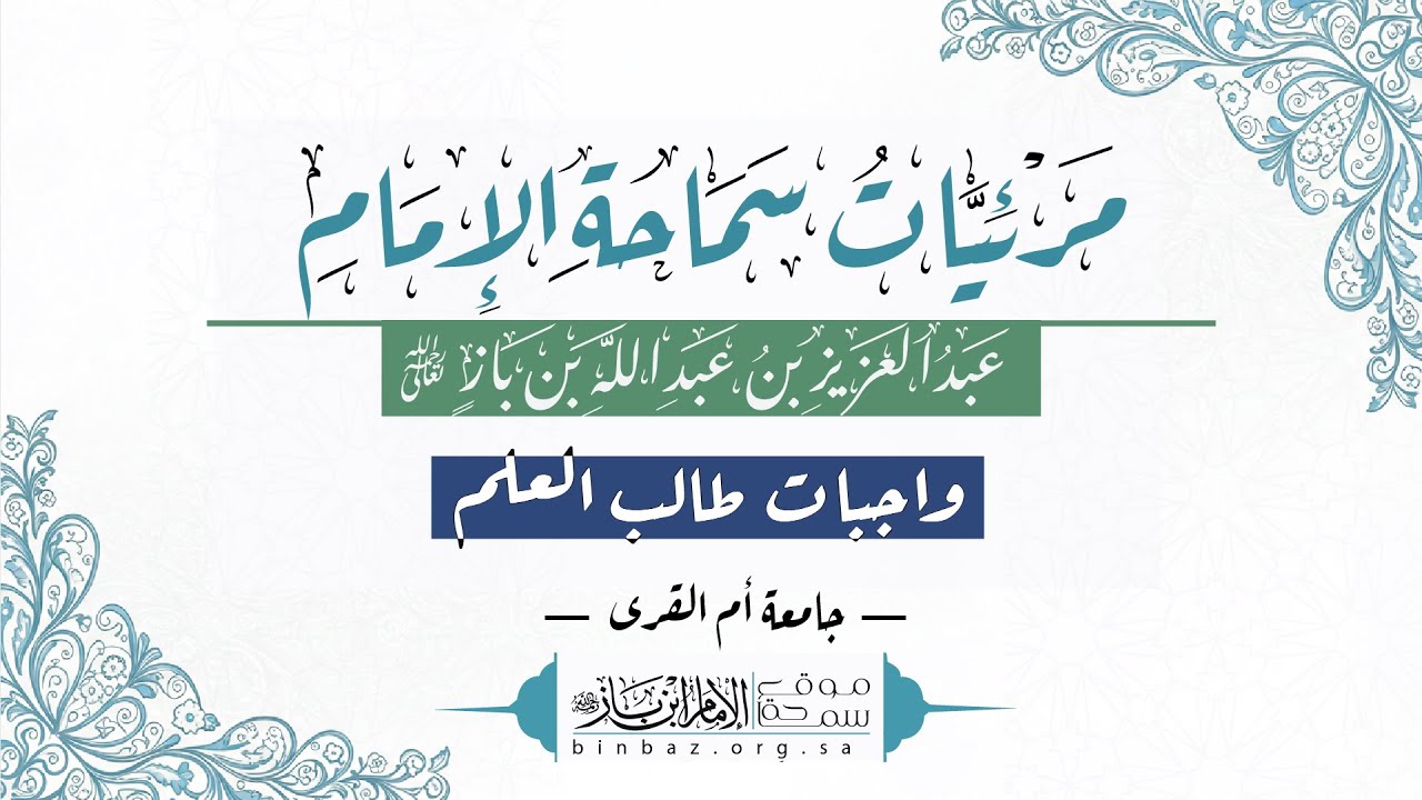 واجبات طالب العلم جامعة أم القرى