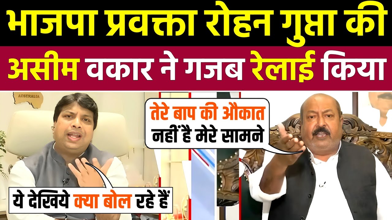असीम वकार ने दल बदलू रोहन गुप्ता की रेलाई कर दी 🤣| Asim Waqar Vs Godi Media | Godi Media Roast