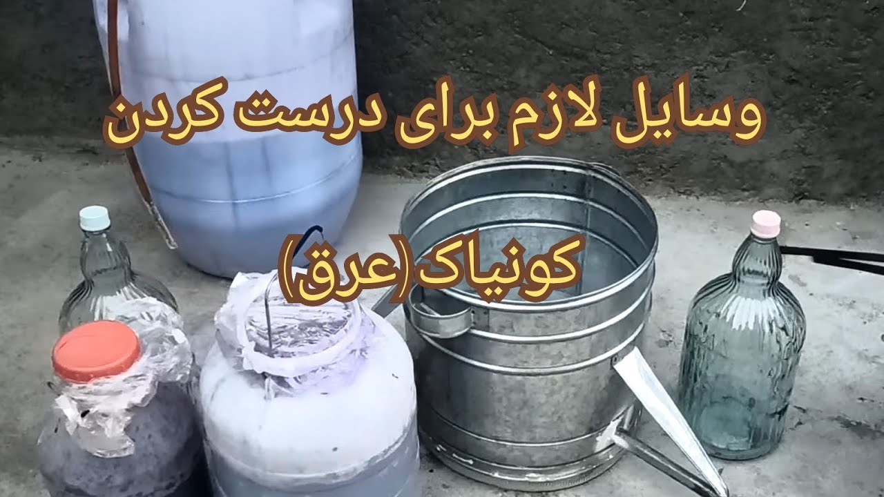 اموزش درست کردن عرق دست ساز،درست کردن کونیاک باتفاله انگوره سیاه،درست کردن شراب انگورتا کونیاک#شراب