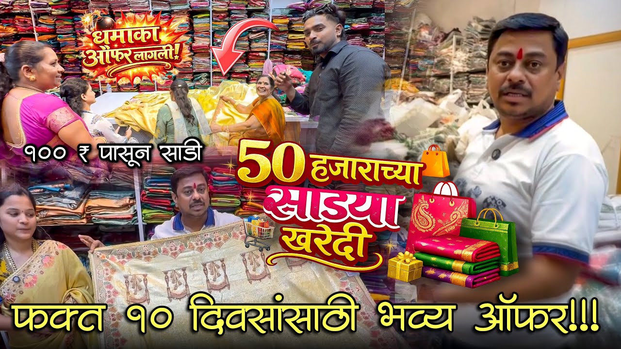 ५० हजारच्या साड्या खरेदी केल्या 😱 फक्त १० दिवसांसाठी भव्य ऑफर | DWARKADHISH SAREE CENTER