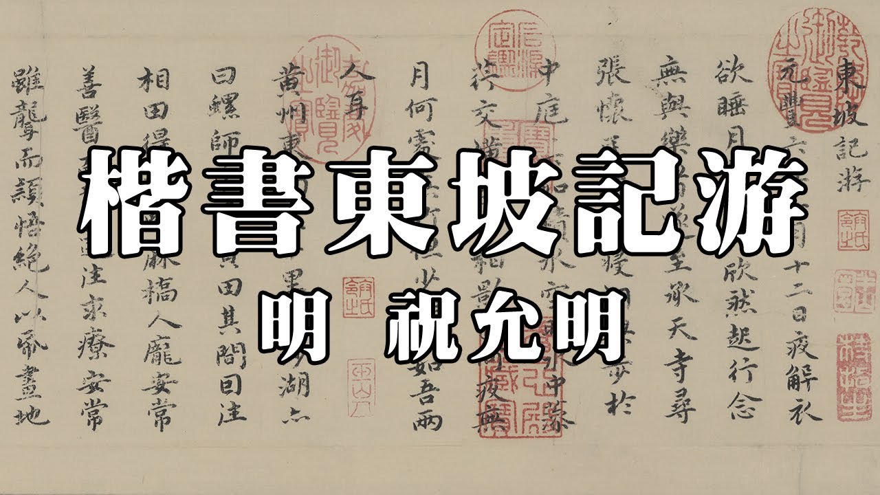 明 祝允明 楷書東坡記游 - 行筆穩健，結體嚴謹，古雅獨特