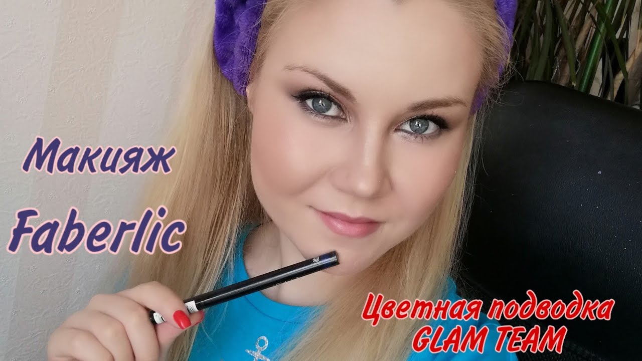 Макияж с Faberlic /Новинка - цветная подводка GLAM TEAM