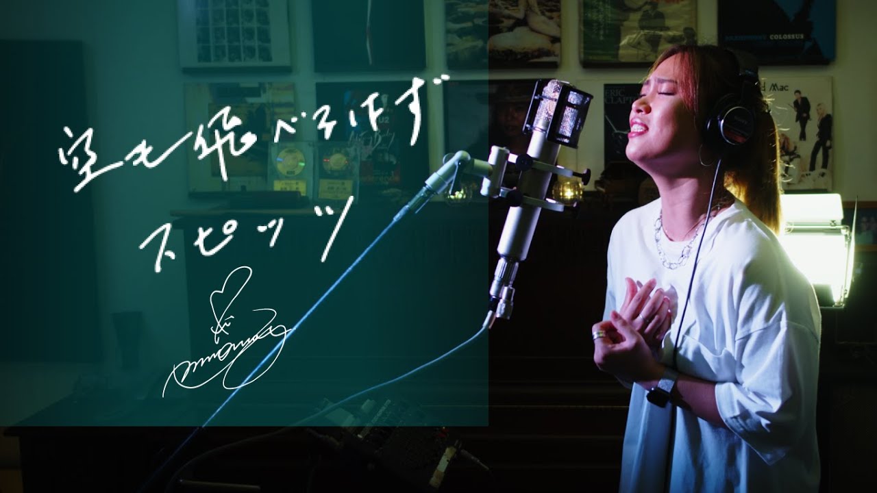 空も飛べるはず[Soramotoberuhazu]　/　スピッツ [Spitz]   Unplugged cover by Ai Ninomiya