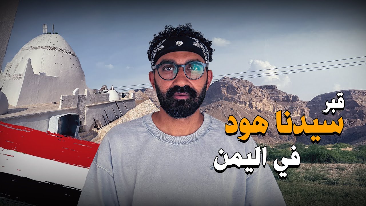 وصلت لقبر سيدنا هود في اليمن !!
