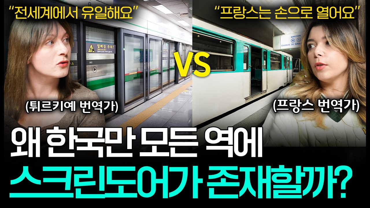 외국인들이 한국 지하철을 극찬하는 진짜 이유ㅣ세상을 번역하다📖 EP.32