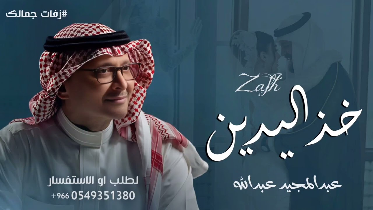 زفة خذ اليدين يا سالم 2025 عبد المجيد عبدالله | زفه باسم سالم | مجانيه 