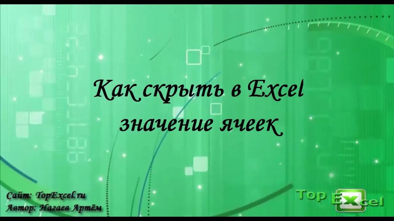 Как скрыть в Excel значение ячеек