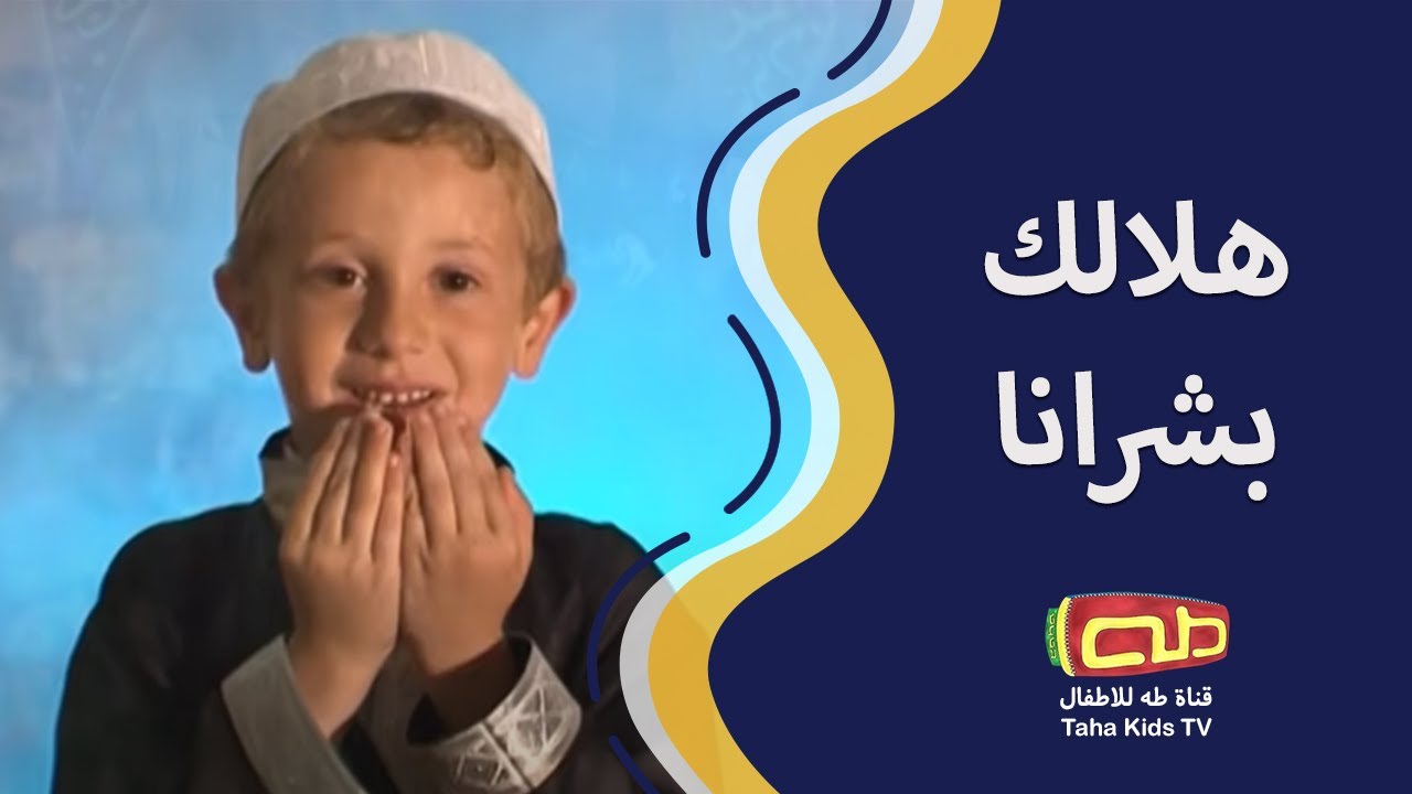 هلالك بشرانا | أناشيد أطفال