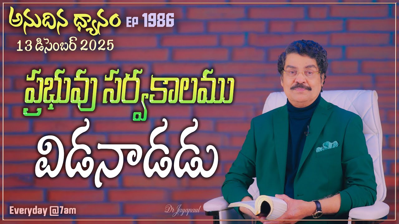 #LIVE #1986 (13 DEC 2025) అనుదిన ధ్యానం | ప్రభువు సర్వకాలము విడనాడడు | DrJayapaul