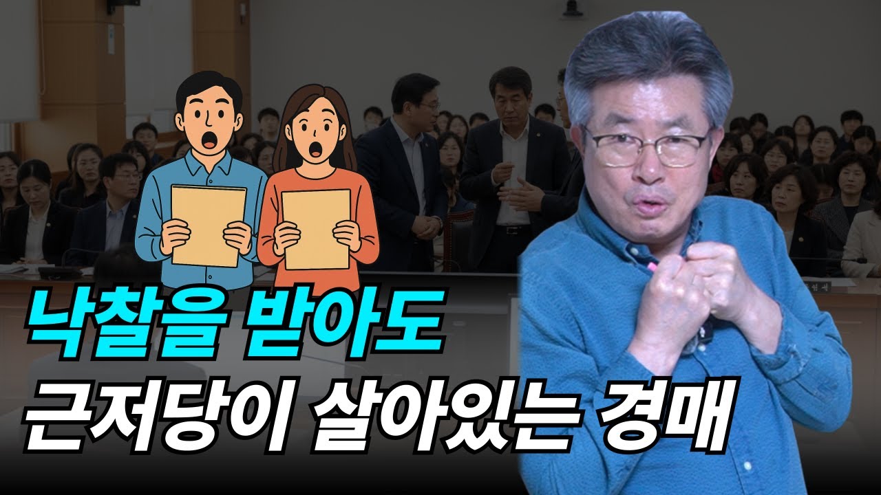 근저당이 살아남는 지분 경매, 왜 이런 일이 생길까