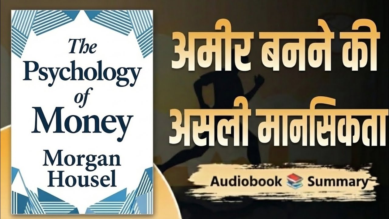 The Psychology of Money Hindi Summary | Paise Ki Soch Ka Raaz | Morgan Housel Book Explained