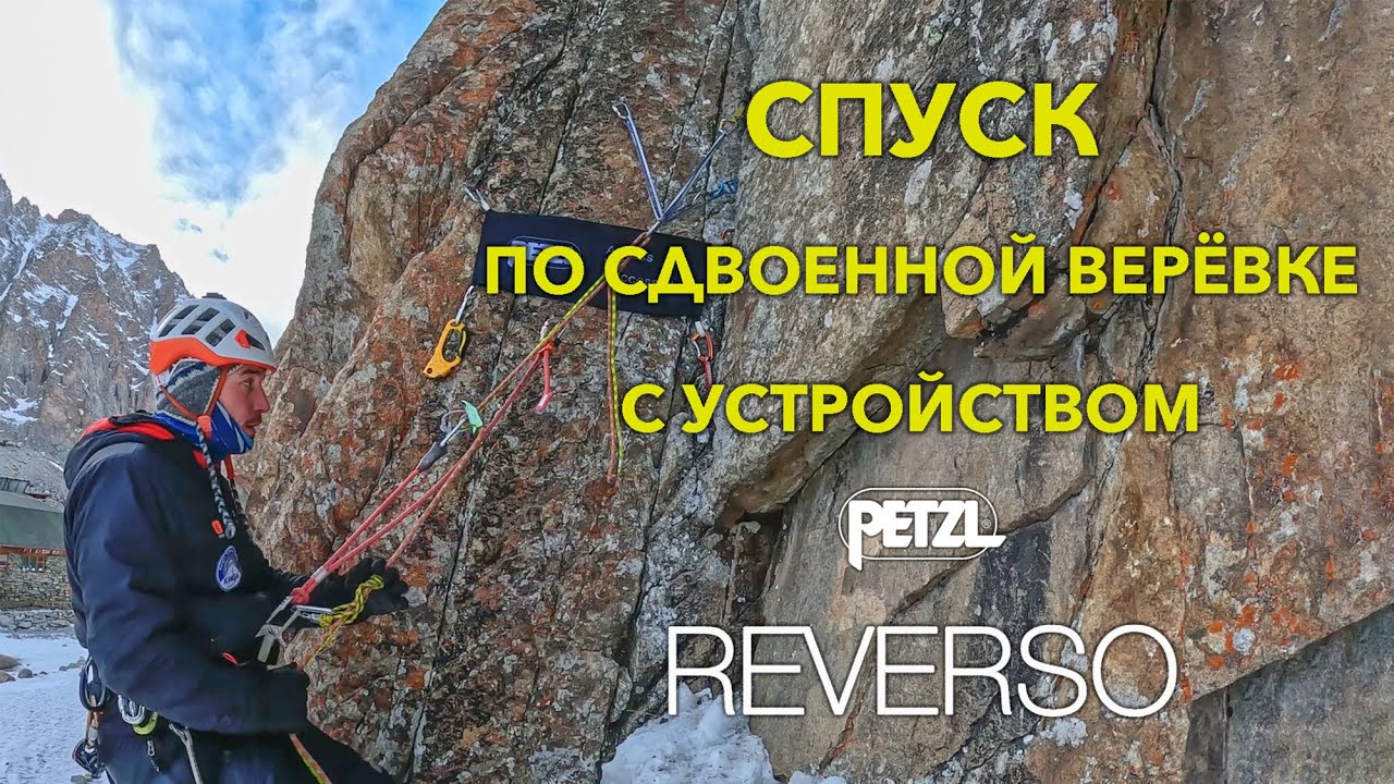 Спуск по сдвоенной верёвке с устройством Petzl REVERSO