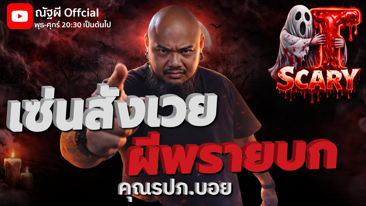 เซ่นสังเวย ผีพลายบก l คุณรปภ.บอย l The Scary 09  ม.ค. 69 #Thescary