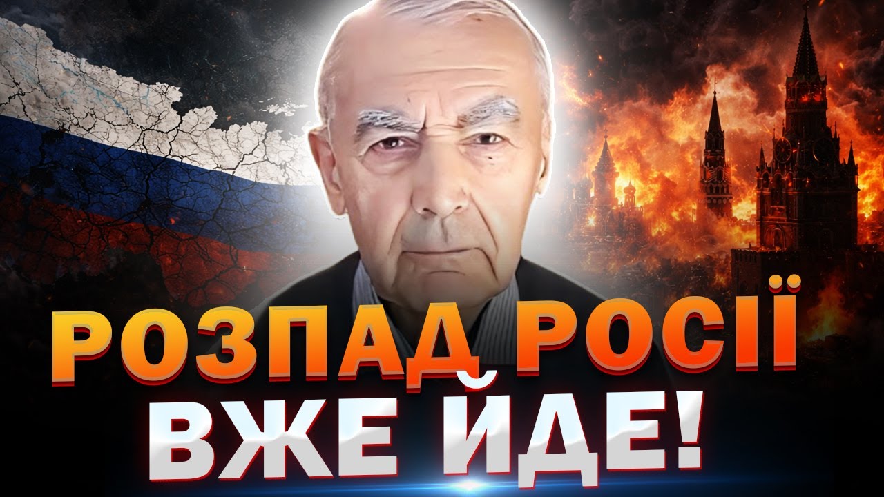ВІН СКАЗАВ, КОЛИ ПОЧНЕТЬСЯ ПІК РОЗПАДУ РОСІЇ. Василь Шевцов