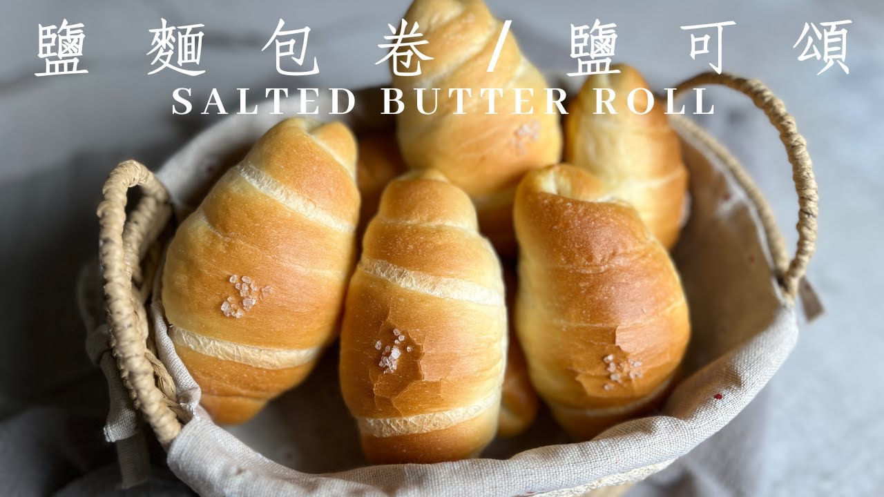 鹽麵包卷/鹽可頌｜麵包店基本款｜大人小孩都愛｜直接法｜ASMR｜Salted Butter Roll