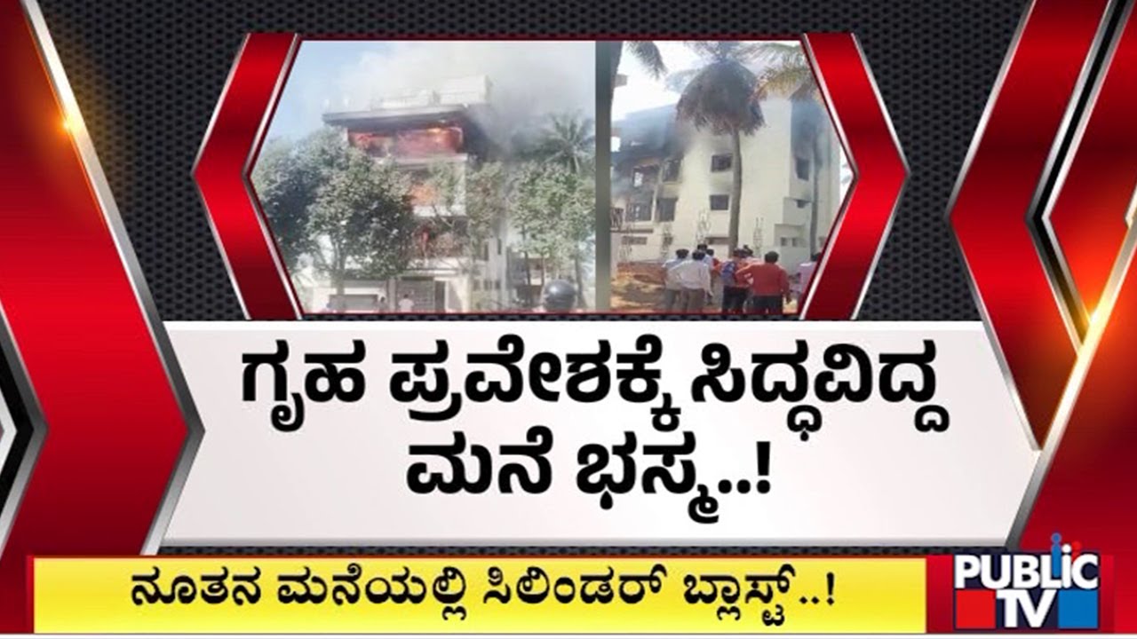 House Catches Fire In Madanayakanahalli; Fire Fighters Rescue 2 People | Public TV