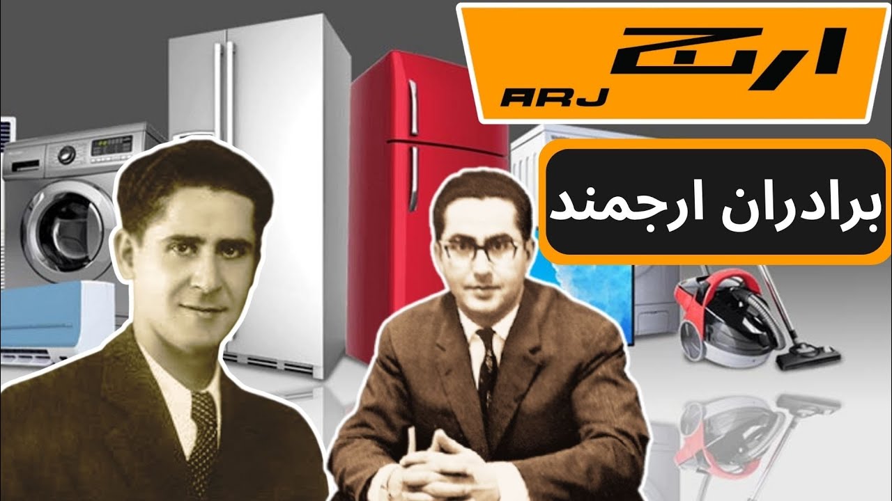 ارج،کارخانه ای که توانایی جهانی شدن داشت،از اوج تا افول