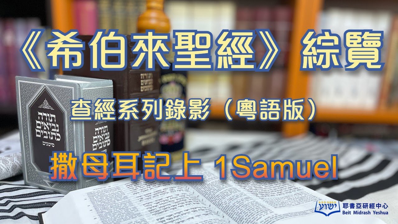 《希伯來聖經》 綜覽 08 撒母耳記上（粵語版；附中文字幕）