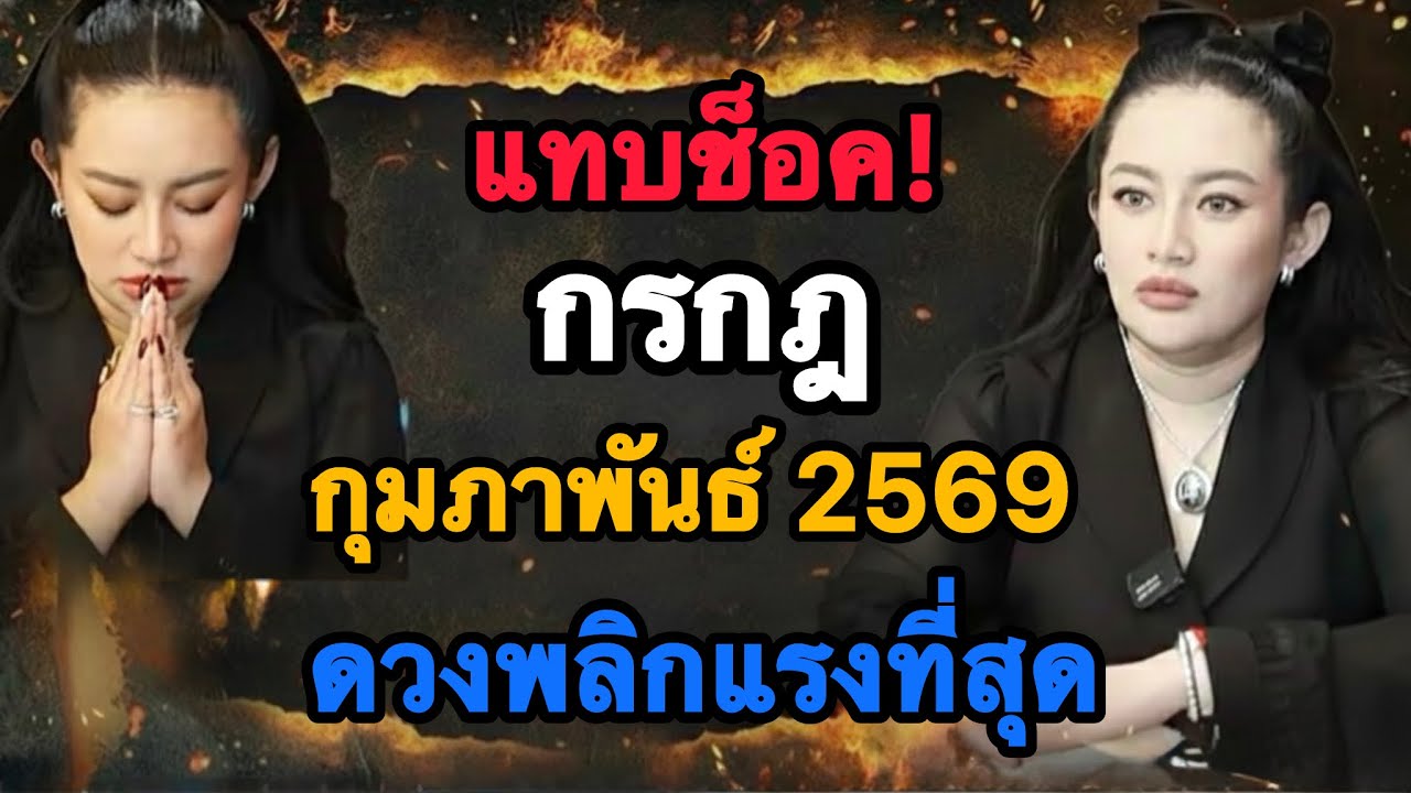 ⚠️เตือนแรงมาก⚠️ ราศีกรกฎ ♋️กุมภาพันธ์ 2569 เคราะห์เก่าจบ เงินใหม่มา💵💸🔥