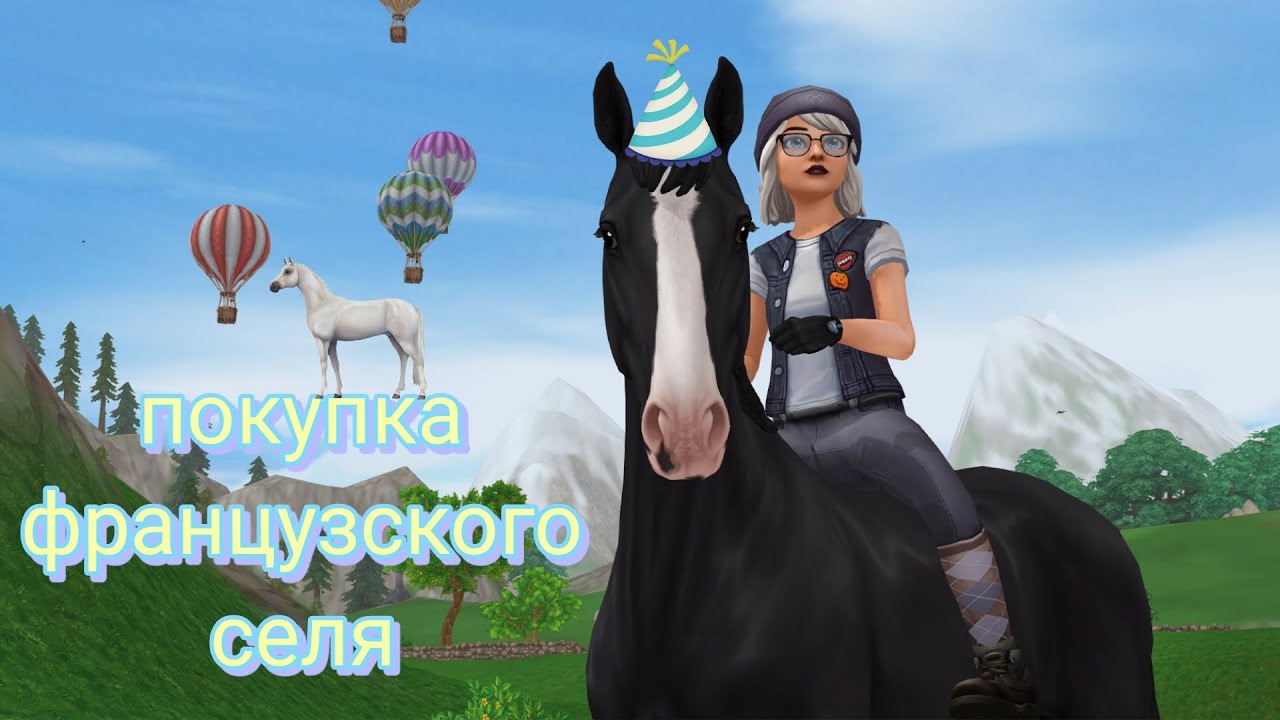 Покупка Французского СЕЛЯ в Star Stable | Анимация