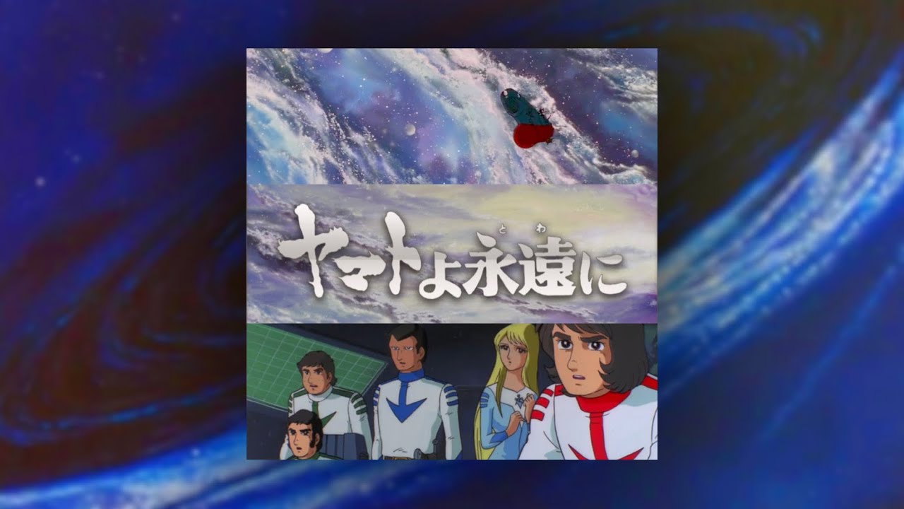 『二重銀河』ヤマトよ永遠に BGM (Be Forever Yamato soundtrack)