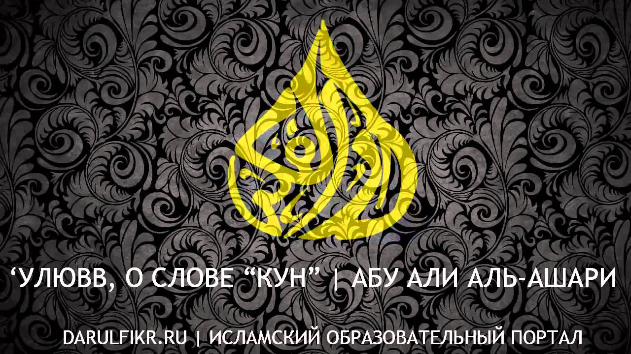 О Возвышенности Аллаха, и Творит ли Аллах словом 