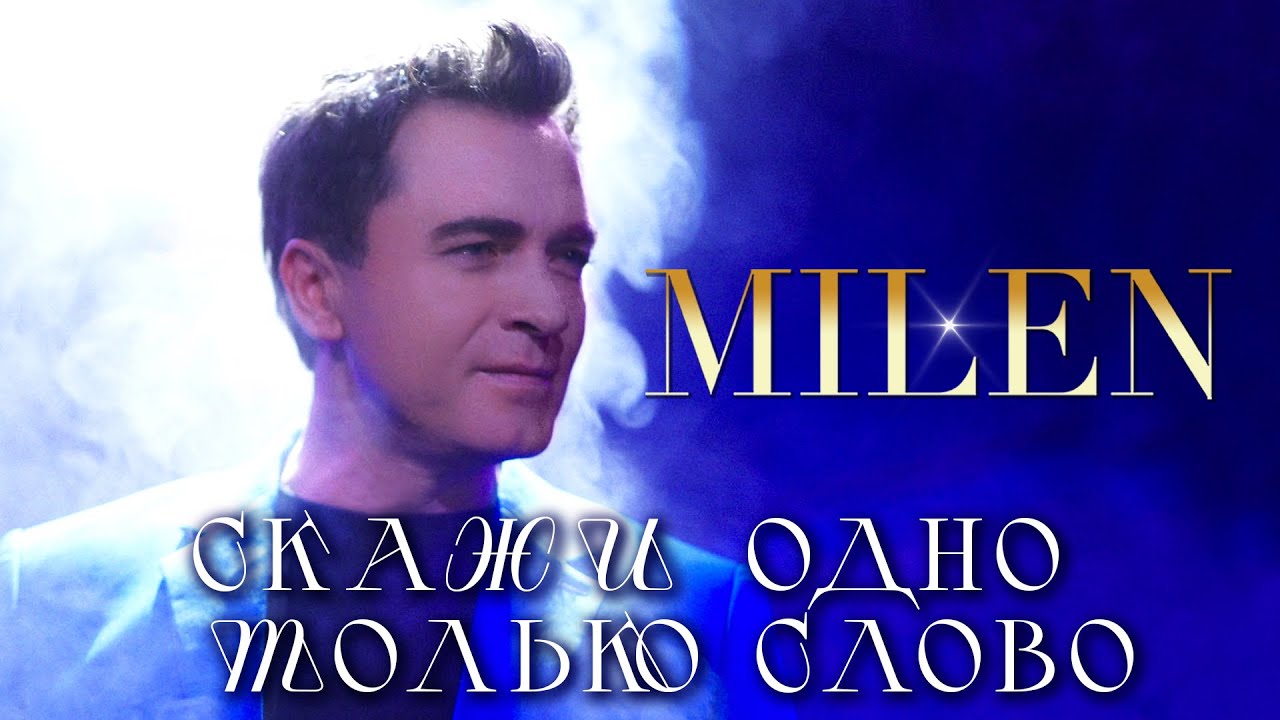 MILEN - Скажи одно только слово (Official Video, 2025)