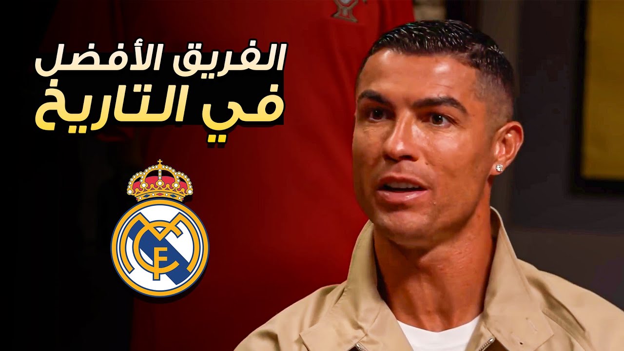 شاهد ما قاله كريستيانو رونالدو عن ريال مدريد ❤️