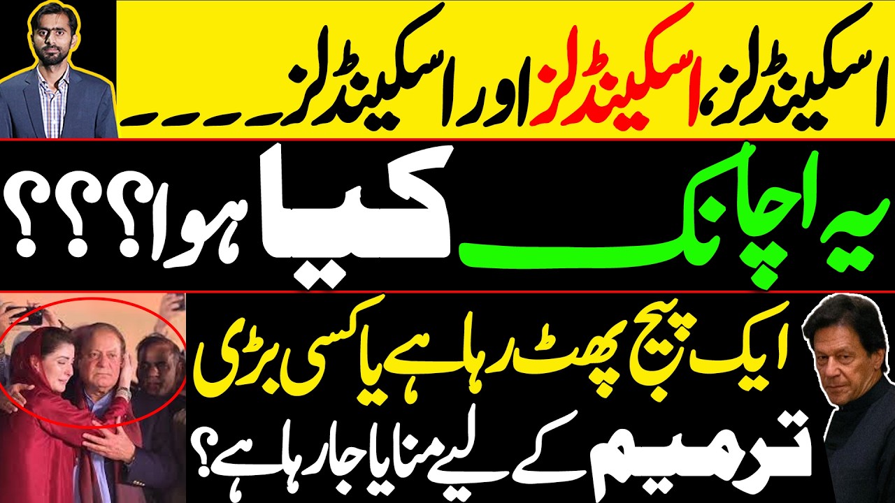 اسکینڈلز ، اسکینڈلز اور اسکینڈلز ۔۔۔۔۔