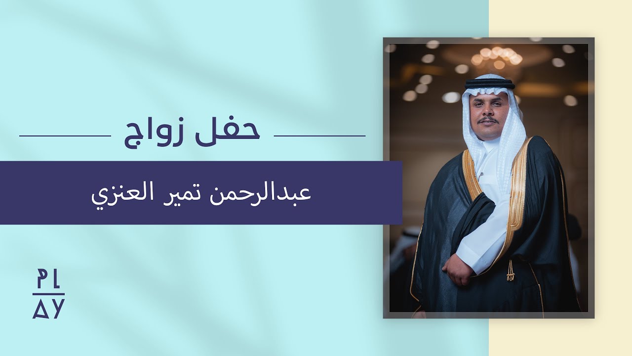 حفل زواج عبدالرحمن تمير العنزي