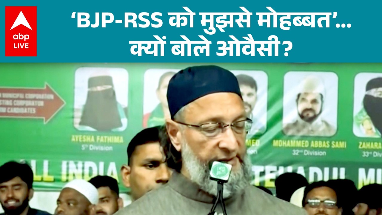 Asaduddin Owaisi: 'BJP-RSS को मुझसे मोहब्बत'… ओवैसी के बयान के बाद सियासत तेज ! |ABPLIVE