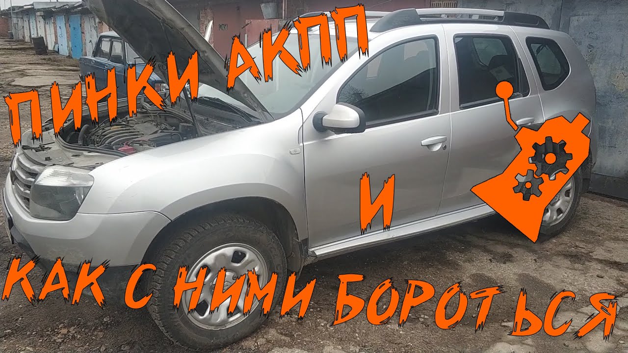 Пинки АКПП и о том, как с ними бороться