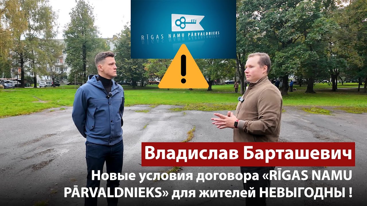 Новые условия договора &laquo;RĪGAS NAMU PĀRVALDNIEKS&raquo; для жителей НЕВЫГОДНЫ! / БАРТАШЕВИЧ