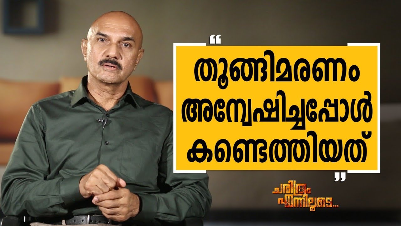 Unnirajan IPS - 20 | Charithram Enniloode 2504 | Unnirajan IPS | Safari TV