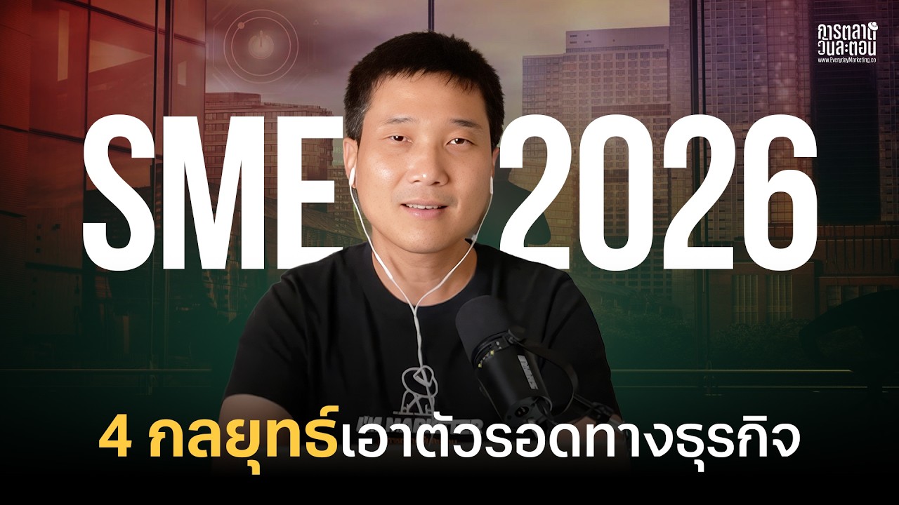 เจาะลึก 4 กลยุทธ์ที่จะทำให้ SME เอาตัวรอดทางธุรกิจได้ในปี 2026