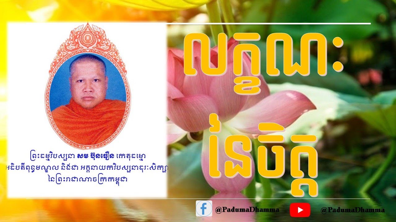 លក្ខណនៃចិត្ត