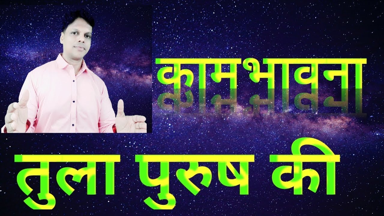 कामभावना तुला राशि की पुरुष की