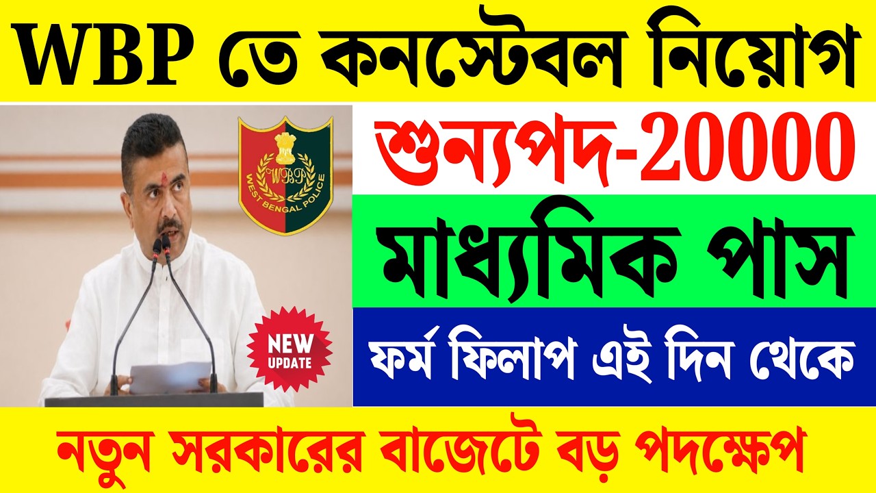 WBP Constable Recruitment 2026 | Online Apply Date Update | অপেক্ষার অবসান 💥 WBP 2026 New Update 😊