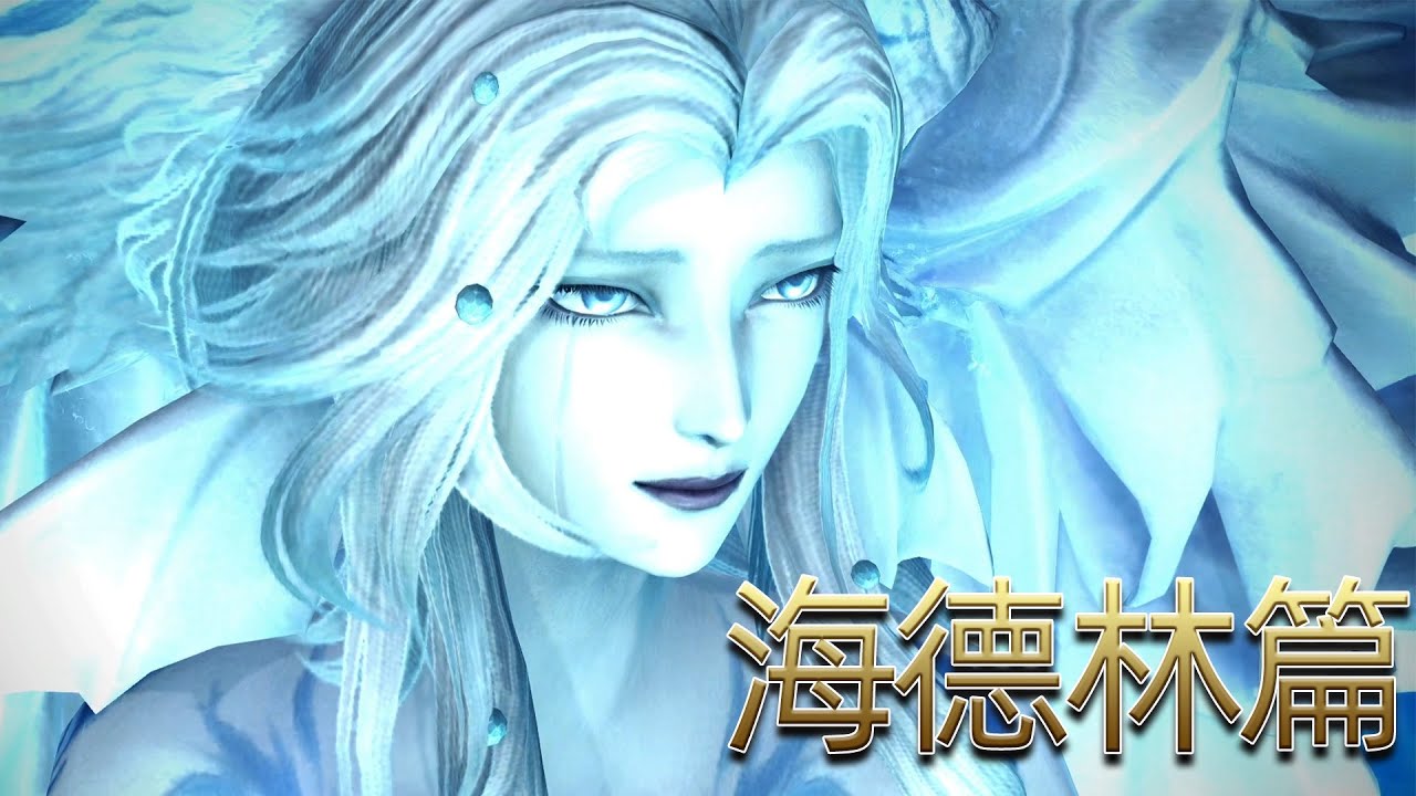 孤獨守候數萬年，只為見證人類的可能性！ 海德林篇《FF14劇情回憶錄》6.0（六）