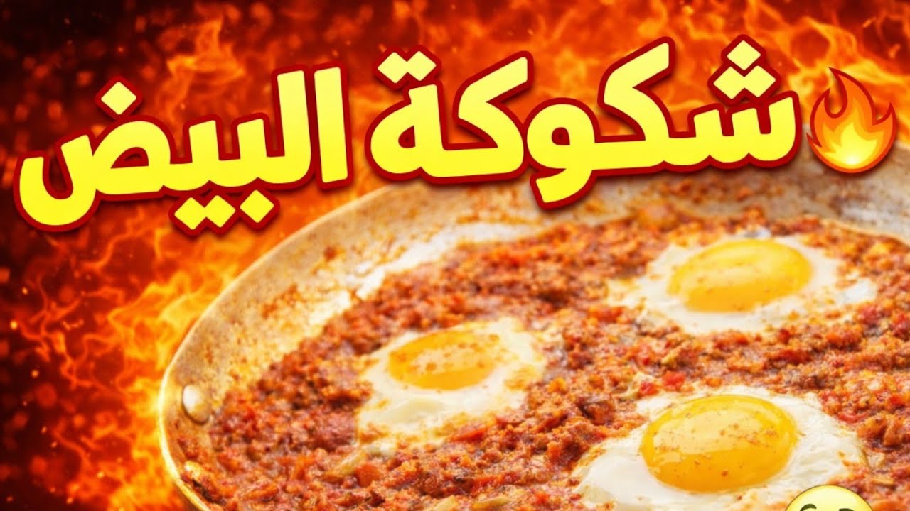 🍳 طريقة عمل شكشوكة سهلة وسريعة! 😋