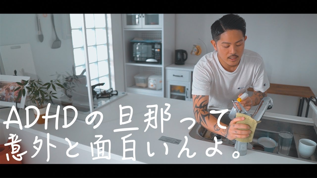 ADHDの旦那との結婚生活ってこんな感じよ。【大人の発達障害】