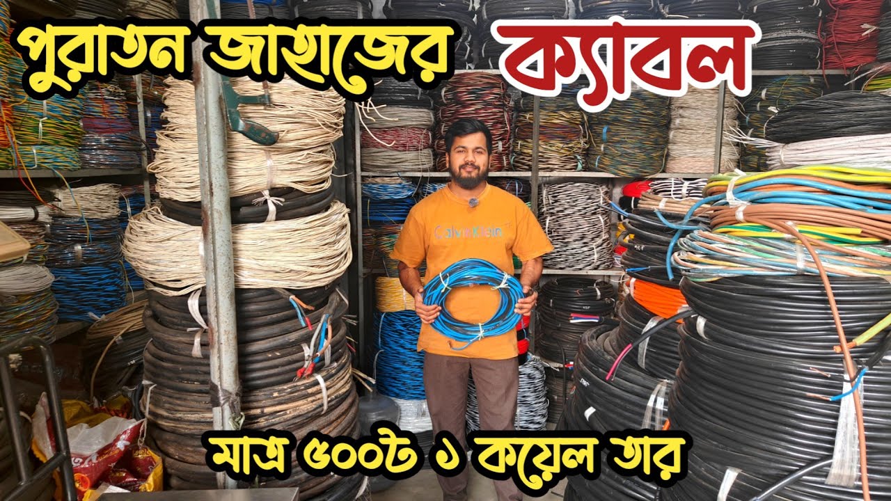 মাত্র ৫০০৳ ১ কয়েল তার | পুরাতন জাহাজের তার | শিপের তার | পুরাতন জাহাজের ক্যাবল | ভাটিয়ারী শিপের তার 