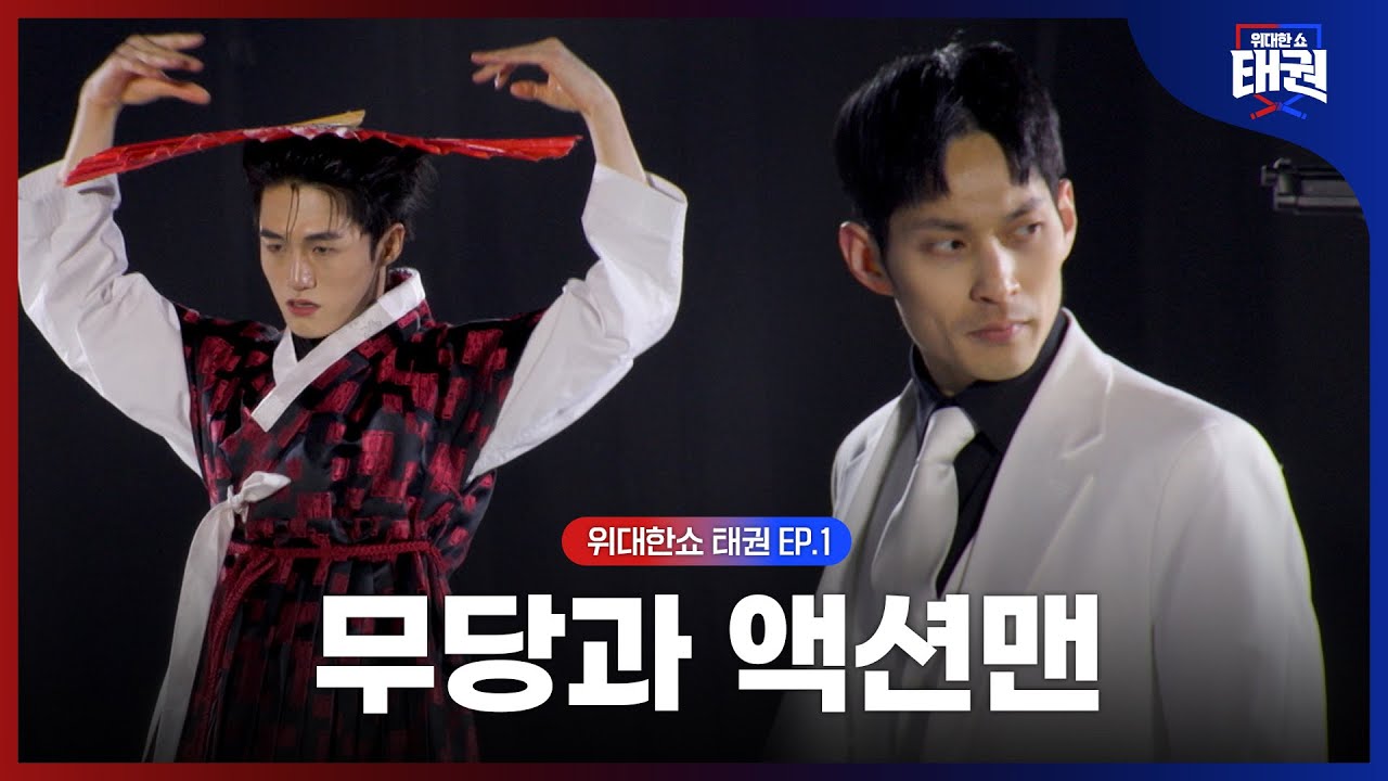 [#위대한쇼태권/1회] 자유품새 금메달리스트 김진만, 할리우드 진출 WT 수석 코치 이지석 | MBN 250627방송