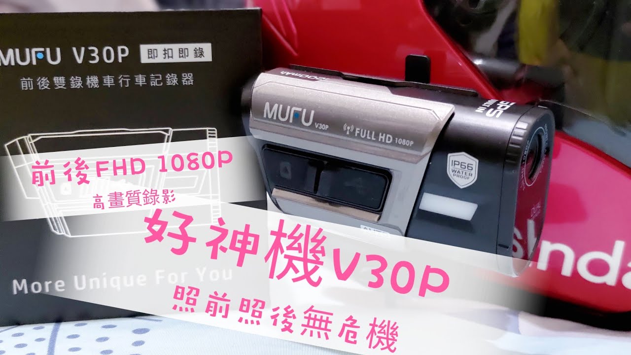【喵開箱】外送員首選好神機V30P，顧前顧後無危機 #外送員 #好神機 #V30P #MUFU #foodpanda #行車記錄器 #熊貓